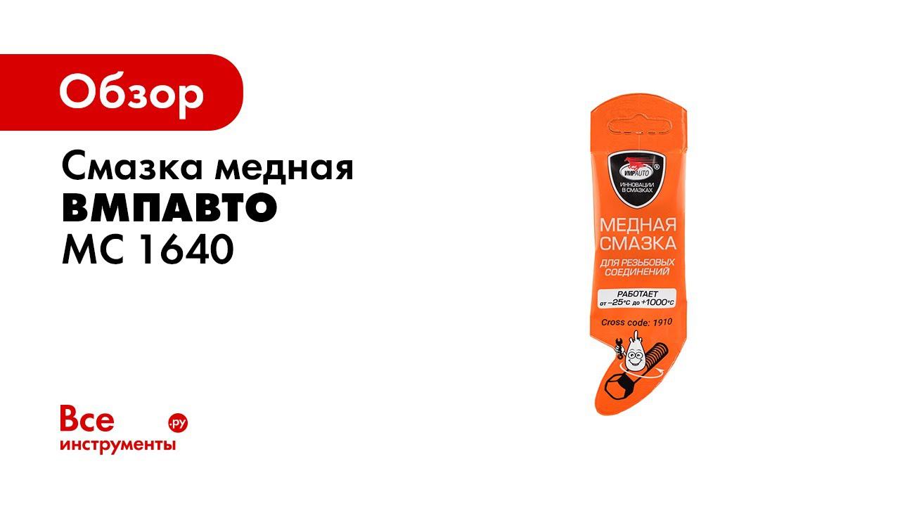 Смазка МС-1640 медная 30 гр туба ВМПАВТО 1911. Смазка медная МС 1640 30г ВМП-авто артикул. Медная смазка ВМПАВТО. Алюминиевая смазка ВМПАВТО 100г, туба 8037.