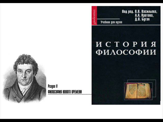 Раздел V. Философия Нового времени. Глава 13. Фихте (В.В. Васильев)