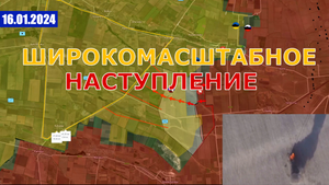 ВСРФ Перешли В Широкомасштабное Наступление По Всей Линии Фронта. Военные Сводки И Анализ 16 января