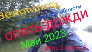 Многодневный велопоход по московской области. День 2 часть 2.