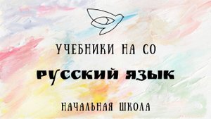 РУССКИЙ ЯЗЫК. Учебники на семейном образовании. Начальная школа.