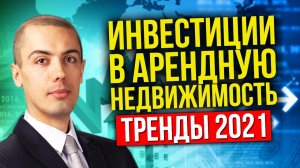 Что случилось с доходной недвижимостью в 2020? Как инвестировать в 2021?