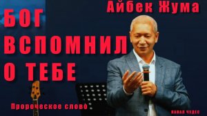 БОГ ВСПОМНИЛ О ТЕБЕ. Айбек Жума. Пророческое слово.mp4
