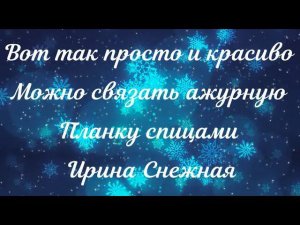 КАК ПРОСТО И КРАСИВО СВЯЗАТЬ АЖУРНУЮ ПЛАНКУ СПИЦАМИ