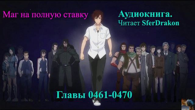 Маг на полную ставку Главы 0461-0470 смотреть онлайн
