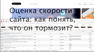 Как просто и быстро оценить скорость сайта?