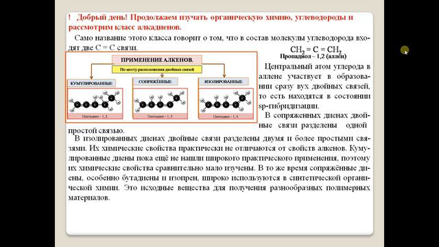 ХИМИЯ-10. УУ.  § 31.  Алкадиены.