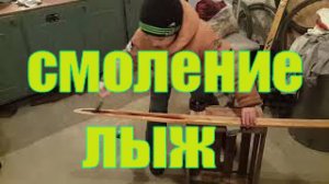 Смоление лыж.mp4