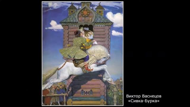 6. "Сивка-бурка" Виктор Васнецов. Детям об искусстве