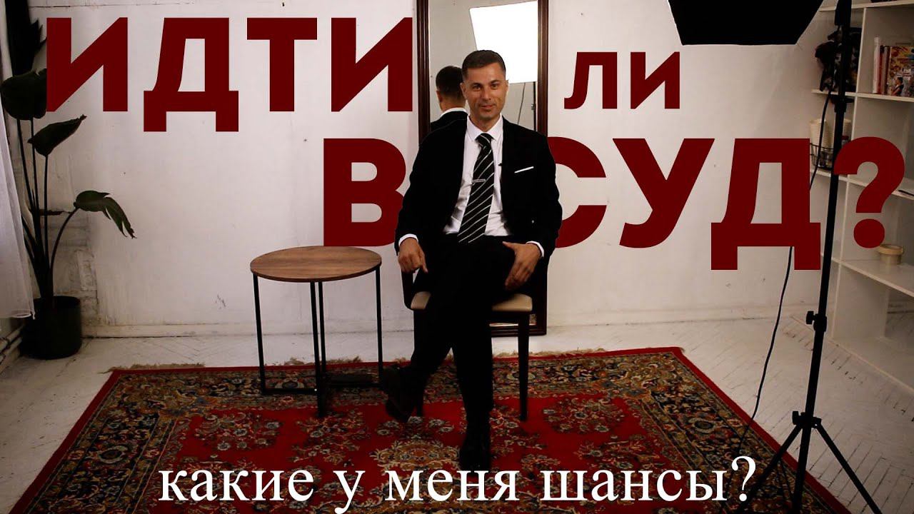 Как оценить свои шансы в суде?