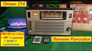 Океан 214 - Летняя рапсодия . Медиацентр . Без Балды - Просто сделал Приёмник !
