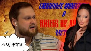 КУПЛИНОВ ЛУЧШИЕ МОМЕНТЫ С КУПЛИНОВЫМ В HOUSE OF ASHES | Реакция на Куплинова (Куплинов Реакция)