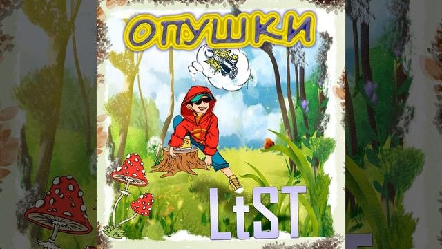 Опушки