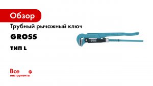 Ключи трубные рычажные- тип L- GROSS- арт. 15600-15606.mp4