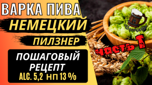 Рецепт пива НЕМЕЦКИЙ ПИЛЬЗНЕР в домашних условиях  - ЧАСТЬ 1 (СОСТАВ, ЗАТИРАНИЕ, КИПЯЧЕНИЕ)
