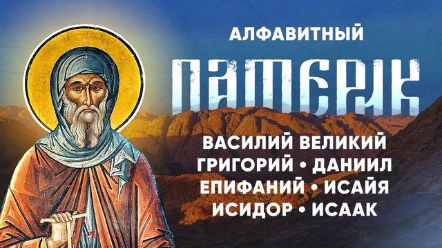 Алфавитный Патерик 2-5 — Василий Великий Григорий Епифаний Исайя Исаак — Жития Старцев, духовное