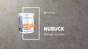 Материал Nubuck. Фактура САЛЬТА. VINCENT DECOR