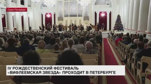 IV Рождественский фестиваль «Вифлеемская звезда» проходит в Петербурге
