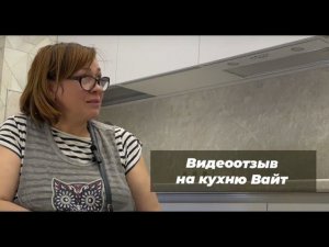 Видеоотзыв на кухню Вайт