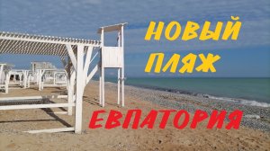 Евпатория - "Новый пляж". Ещё один прекрасный день!