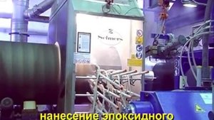 Антикоррозионное покрытие труб ВУС