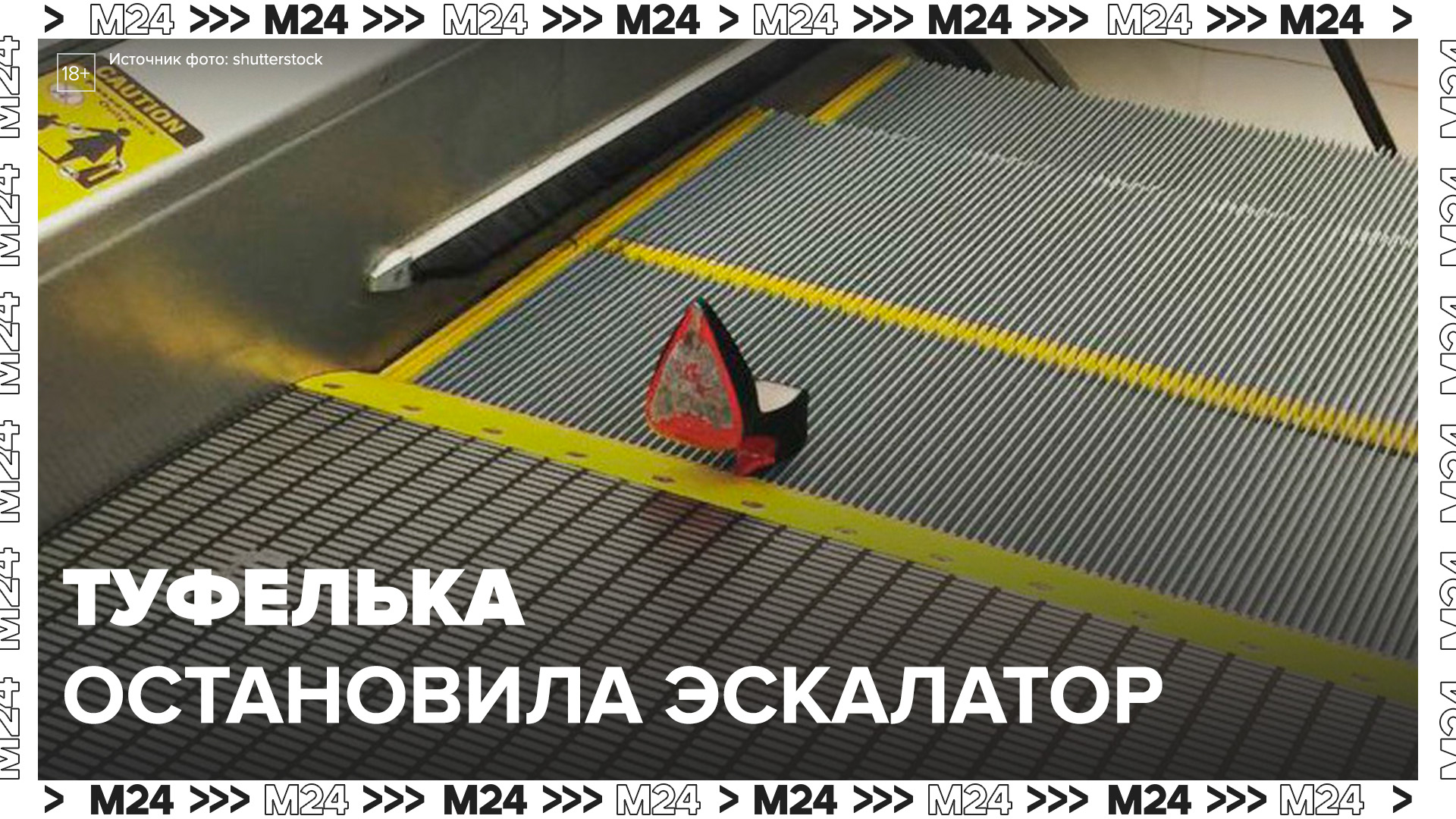 На столичной станции метро "Деловой центр" временно остановили эскалатор - Москва 24