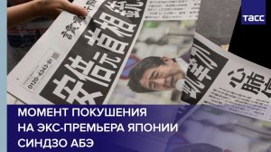 Момент покушения на экс-премьера Японии Синдзо Абэ #shorts