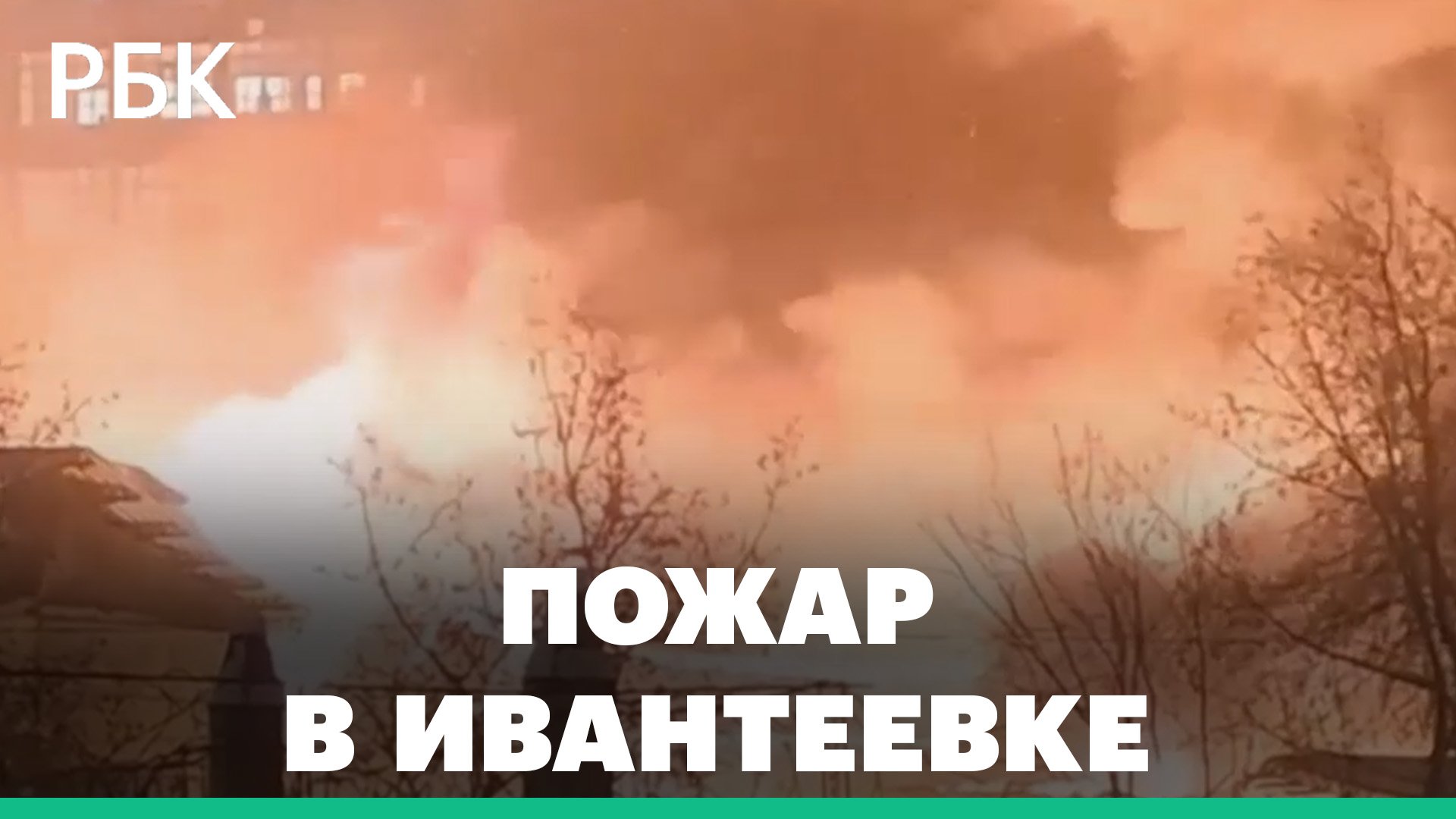 Пожар на площади 2,8 тыс. кв. м в Ивантеевке
