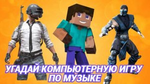 УГАДАЙ КОМПЬЮТЕРНУЮ ИГРУ ПО МУЗЫКЕ ЗА 10 СЕКУНД / ПОПУЛЯРНЫЕ ПК ИГРЫ