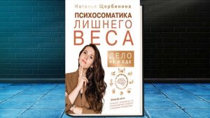 Психосоматика лишнего веса. Дело не в еде (Наталья Щербинина) Аудиокнига