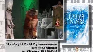 23 и 24 ноября в ТЕАТРЕ КУКОЛ