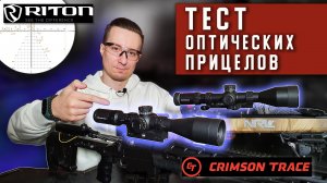 Практический тест прицелов Riton и Crimson Trace в тире. Тест "Квадрат". Отстрел на "кучу".