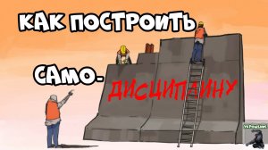 Как Развить Самодисциплину - Курс Укрощение - Урок 10