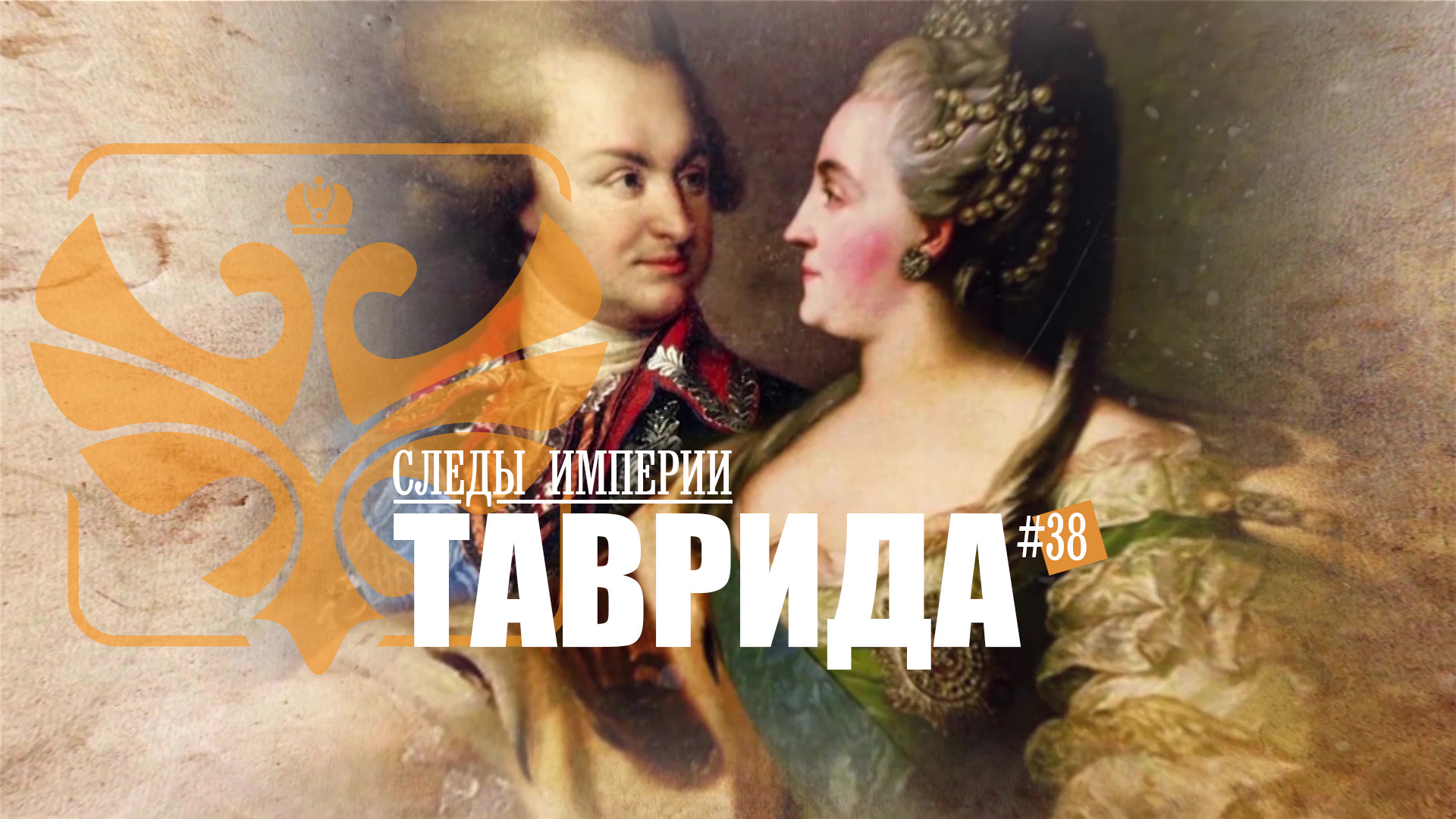Следы Империи: Таврида. Античное наследие Крыма и реставрация Греческого государства смотреть онлайн