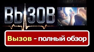 Вызов 2023 - обзор. Идеальный фильм - всё сделано по уму и по красоте.