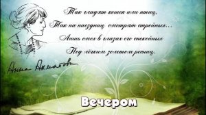 Вечером Анна Ахматова.mp4