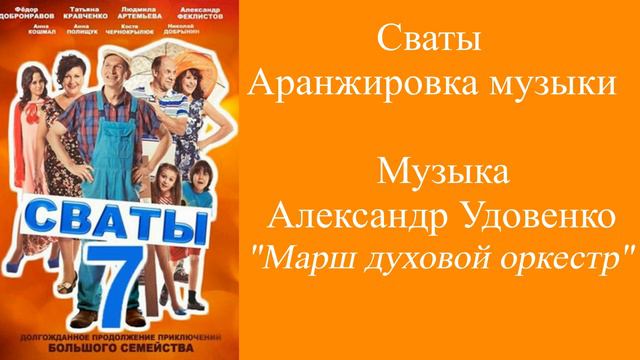 Сваты. Аранжировка музыки. "Марш духовный оркестр" смотреть онлайн