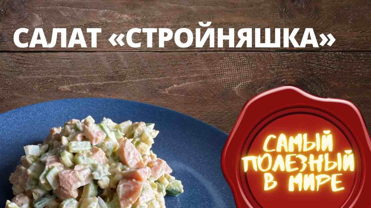 Рецепт салата "СТРОЙНЯШКА" смотреть онлайн