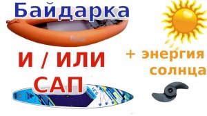САП и/или байдарка, сравнение. Прицеп для лодки и солнечные панели.