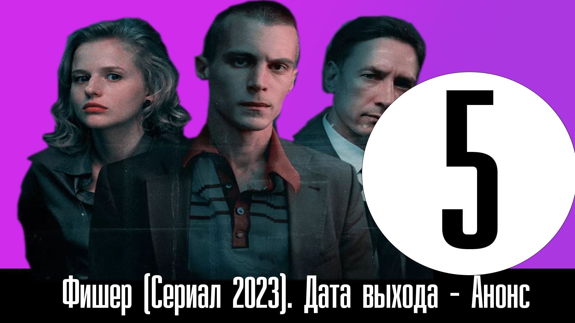 Слово дата выхода серий 2023