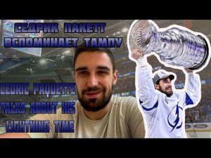 Седрик Пакетт вспоминает Тампу / Cedric Paquette talks about his time in Tampa