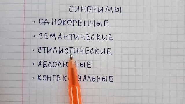 Что такое синонимы в русском языке и какие они бывают - объяснение с примерами
