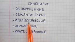 Что такое синонимы в русском языке и какие они бывают - объяснение с примерами