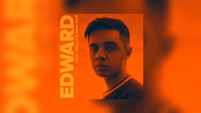 EDWARD - Сон, Подари мне рай смотреть онлайн