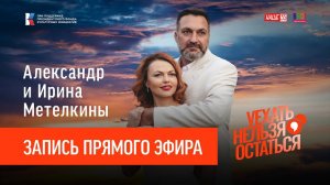 Александр и Ирина Метёлкины / Запись прямого эфира / Уехать нельзя остаться