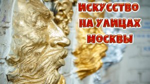 Искусство на улицах города Москва✨Мозаика и городская среда✨