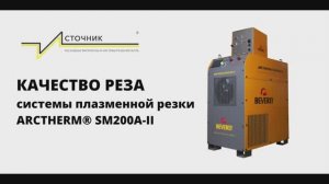 Качество реза плазменной системы Berverly ARCTHERM® SM200A-II (Беверли Арктерм-200)