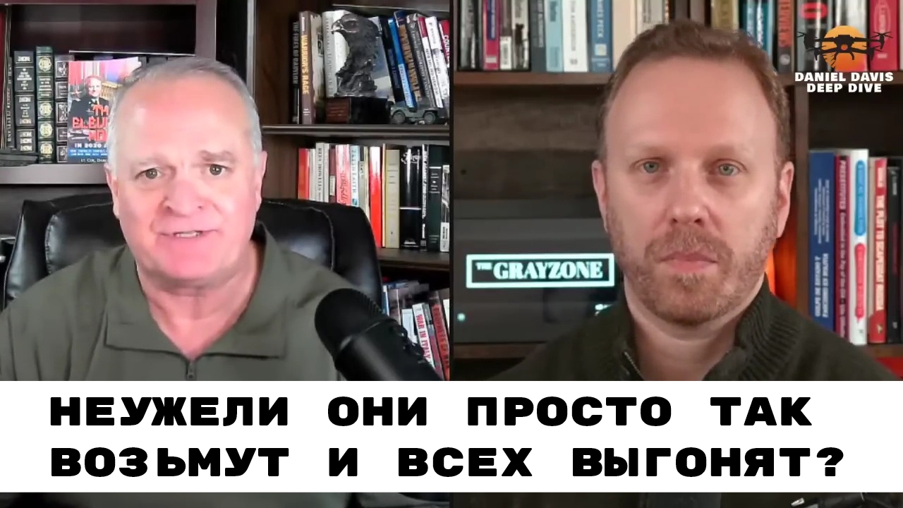 Неизбежность: Это Не Политическая Цель, а Историческая - Макс Блюменталь |Подполковник Даниэль Дэвис