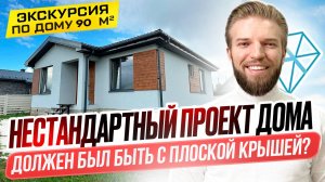 Одноэтажный Дом Из Газобетона 90м2 | Строительство Дома | Сэкономили На Крыше | Нестандартный Проект