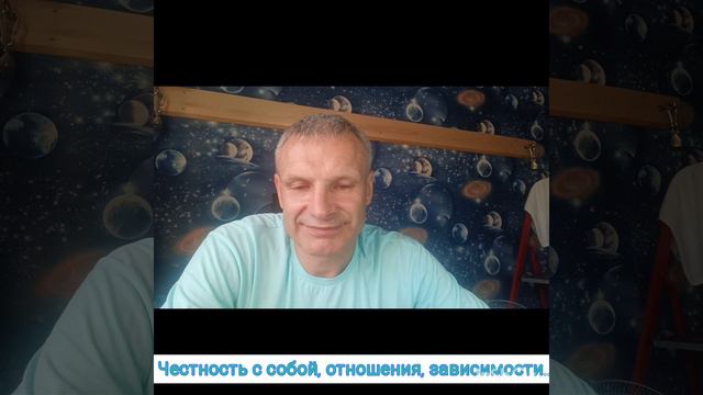 Честность с собой. Через отношения и зависимости.